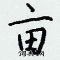 亩行书硬笔书法字典