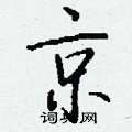 京硬笔书法字典