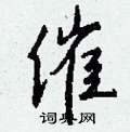 催行书硬笔书法字典
