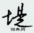 谱隶书硬笔书法字典