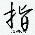 指行书怎么写好看_指硬笔行书书法_指钢笔行书字帖_词典网