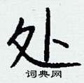 钱沛云写的硬笔行书处