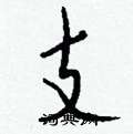帐草书硬笔书法字典