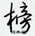 闳隶书硬笔书法字典