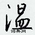 温硬笔书法字典