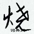 烧硬笔书法字典