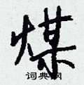 卖草书怎么写好看_卖硬笔草书书法_卖钢笔草书字帖