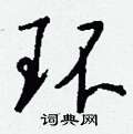 环硬笔书法字典