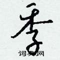 季硬笔书法字典
