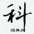 科硬笔行书怎么写好看(14种)