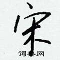 首页 硬笔书法字典 垧硬笔书法 >>垧怎么写好看 垧书法写法 垧硬笔