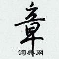 章硬笔书法字典