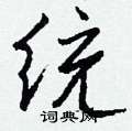 厌草书硬笔书法字典