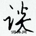 谈怎么写好看,谈硬笔书法图片