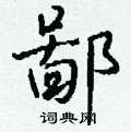粪行书硬笔书法字典