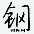 钢硬笔书法字典