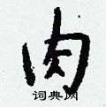 绘草书硬笔书法字典