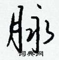 悟草书硬笔书法字典