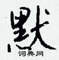 钱沛云写的硬笔行书默