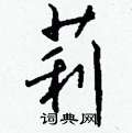莉硬笔书法字典