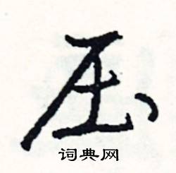 压硬笔书法字典