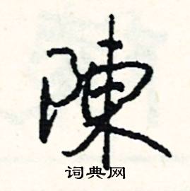 陈硬笔书法字典