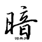 暗行书硬笔书法字典