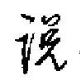 说行书怎么写好看_说硬笔行书书法字典_说钢笔行书字帖_词典网