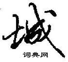 城行书硬笔书法字典