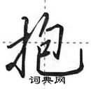 抱行书硬笔书法字典