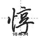 惇硬笔书法字典