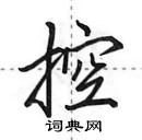 控行书硬笔书法字典