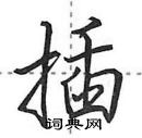 插行书硬笔书法字典