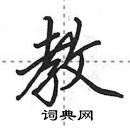 教行书硬笔书法字典