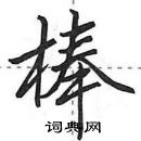 棒怎么写好看,棒硬笔书法图片