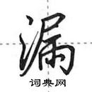 獗隶书硬笔书法字典
