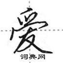 爱行书硬笔书法字典