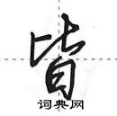 皆行书硬笔书法字典