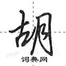 胡行书硬笔书法字典