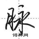 鎚草书怎么写好看_鎚硬笔草书书法_鎚钢笔草书字帖