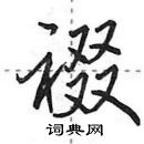 裰行书怎么写好看裰行书书法写法裰硬笔行书书法图片共11个