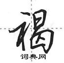 褐行书硬笔书法字典