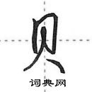 田英章写的硬笔行书贝