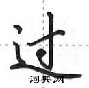 过行书硬笔书法字典