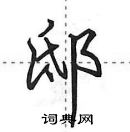 邸行书硬笔书法字典