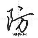 防行书硬笔书法字典