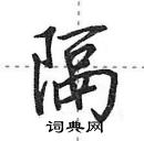 隔行书怎么写好看_隔硬笔行书书法_隔钢笔行书字帖_词典网