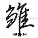 雏行书硬笔书法字典