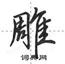 雕行书硬笔书法字典