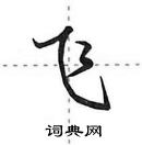 飞行书硬笔书法字典